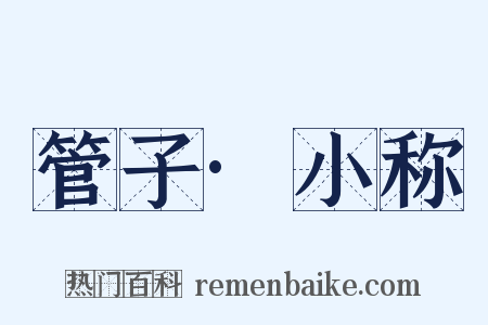 管子·小称是什么意思的图片